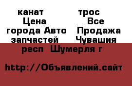 канат PYTHON  (трос) › Цена ­ 25 000 - Все города Авто » Продажа запчастей   . Чувашия респ.,Шумерля г.